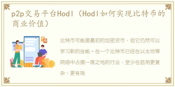 p2p交易平台Hodl（Hodl如何实现比特币的商业价值）