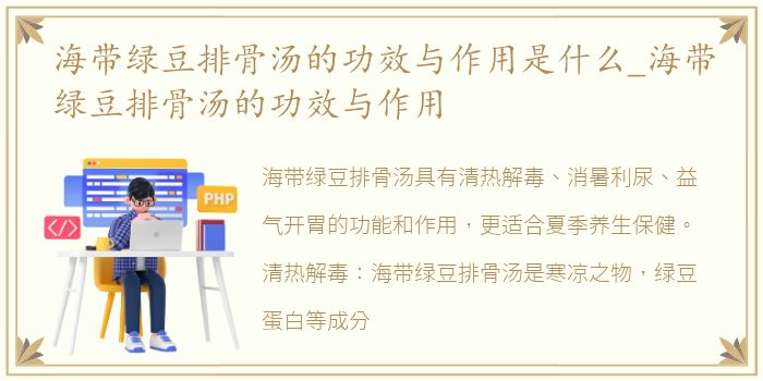 海带绿豆排骨汤的功效与作用是什么_海带绿豆排骨汤的功效与作用