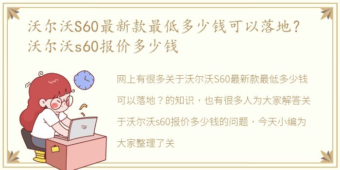 沃尔沃S60最新款最低多少钱可以落地？ 沃尔沃s60报价多少钱