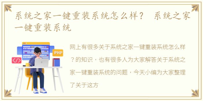 系统之家一键重装系统怎么样？ 系统之家一键重装系统