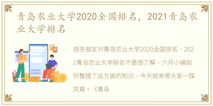青岛农业大学2020全国排名，2021青岛农业大学排名