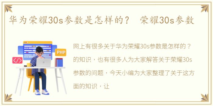 华为荣耀30s参数是怎样的？ 荣耀30s参数