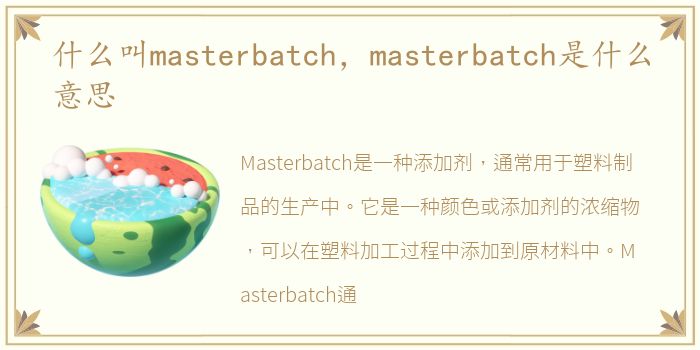 什么叫masterbatch，masterbatch是什么意思