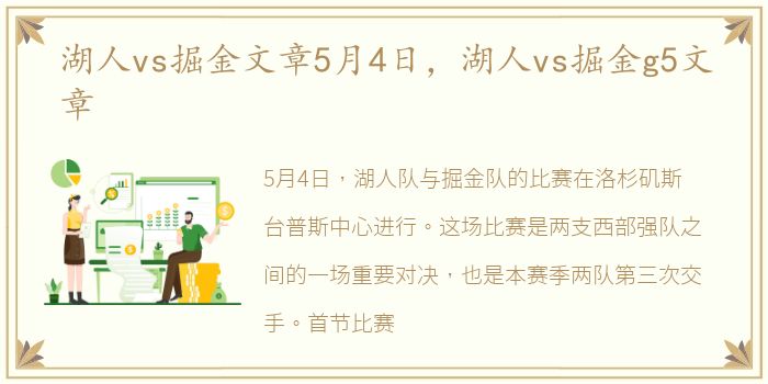 湖人vs掘金文章5月4日，湖人vs掘金g5文章