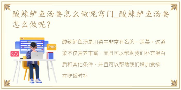 酸辣鲈鱼汤要怎么做呢窍门_酸辣鲈鱼汤要怎么做呢？