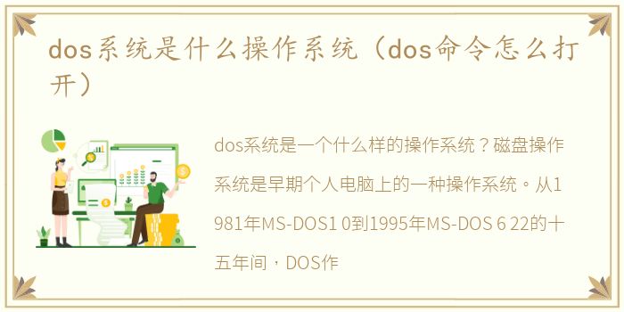 dos系统是什么操作系统（dos命令怎么打开）