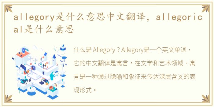 allegory是什么意思中文翻译，allegorical是什么意思