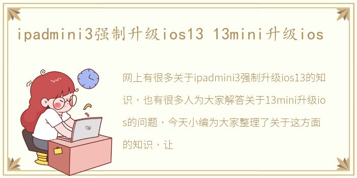ipadmini3强制升级ios13 13mini升级ios