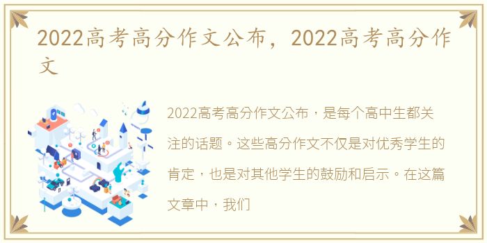 2022高考高分作文公布，2022高考高分作文