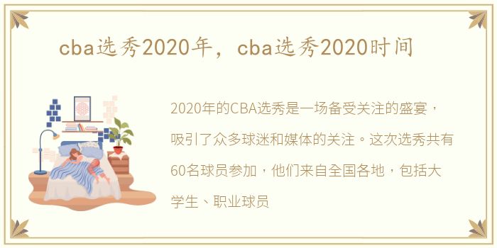 cba选秀2020年，cba选秀2020时间