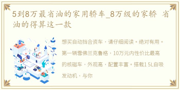 5到8万最省油的家用轿车_8万级的家轿 省油的得算这一款