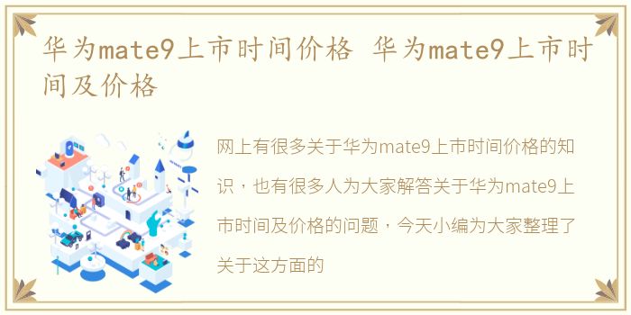 华为mate9上市时间价格 华为mate9上市时间及价格