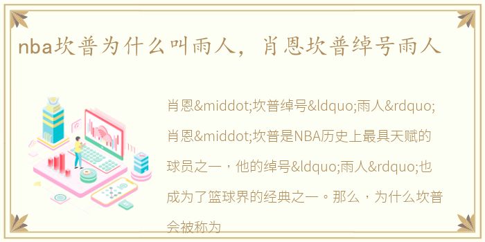 nba坎普为什么叫雨人，肖恩坎普绰号雨人