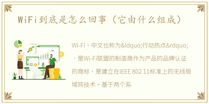 WiFi到底是怎么回事（它由什么组成）