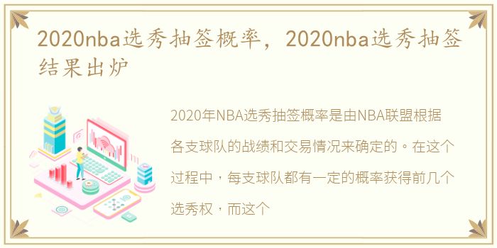 2020nba选秀抽签概率，2020nba选秀抽签结果出炉