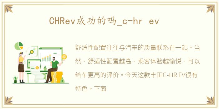 CHRev成功的吗_c-hr ev