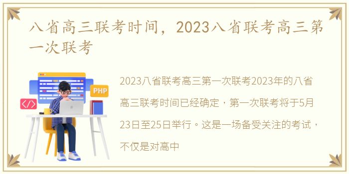 八省高三联考时间，2023八省联考高三第一次联考