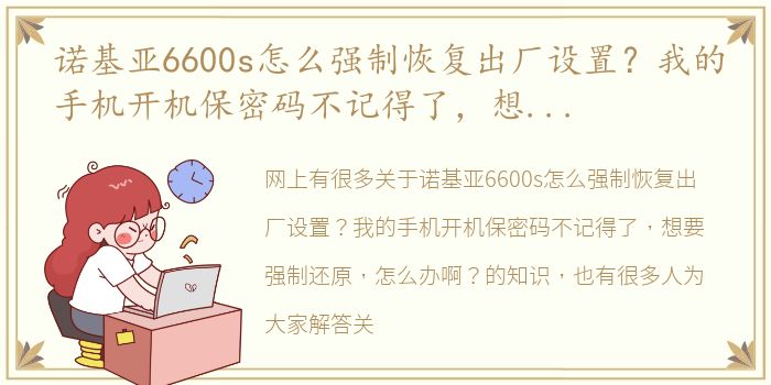 诺基亚6600s怎么强制恢复出厂设置？我的手机开机保密码不记得了，想要强制还原，怎么办啊？ 诺基亚6600s