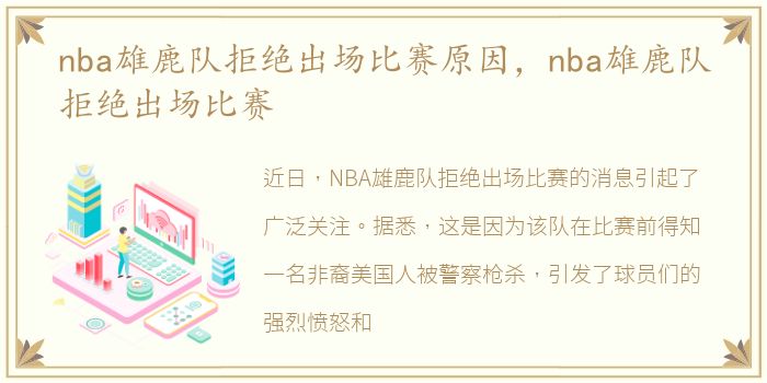 nba雄鹿队拒绝出场比赛原因，nba雄鹿队拒绝出场比赛