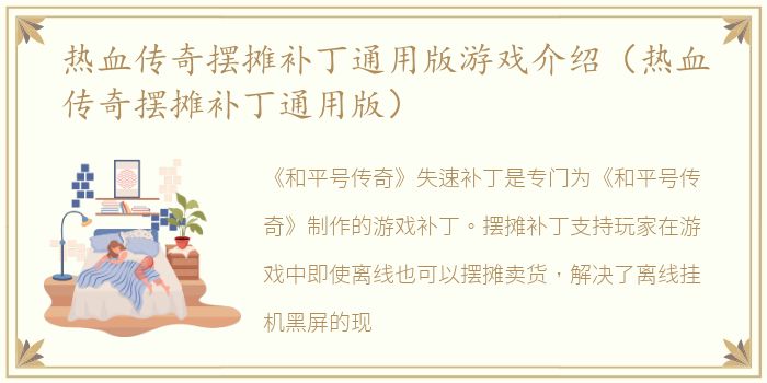 热血传奇摆摊补丁通用版游戏介绍（热血传奇摆摊补丁通用版）