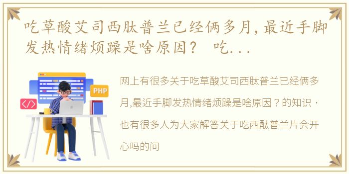 吃草酸艾司西肽普兰已经俩多月,最近手脚发热情绪烦躁是啥原因？ 吃西酞普兰片会开心吗