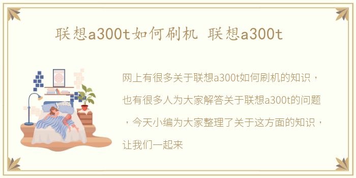 联想a300t如何刷机 联想a300t