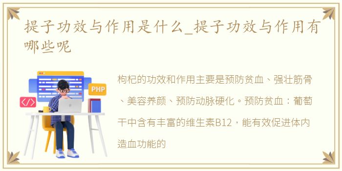 提子功效与作用是什么_提子功效与作用有哪些呢