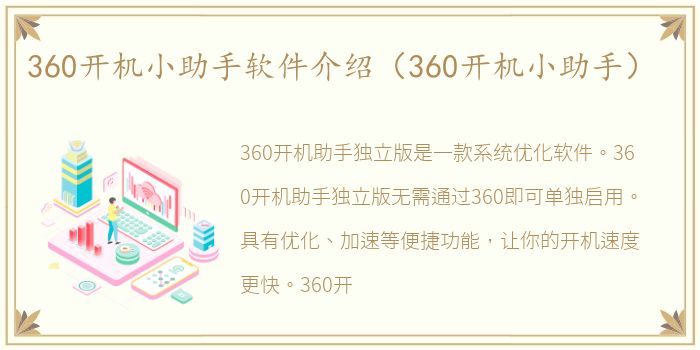 360开机小助手软件介绍（360开机小助手）