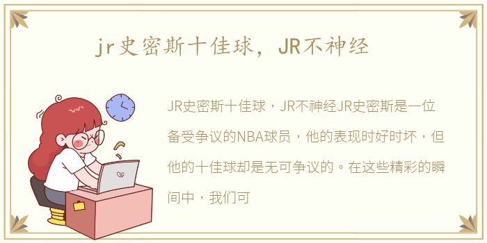 jr史密斯十佳球，JR不神经