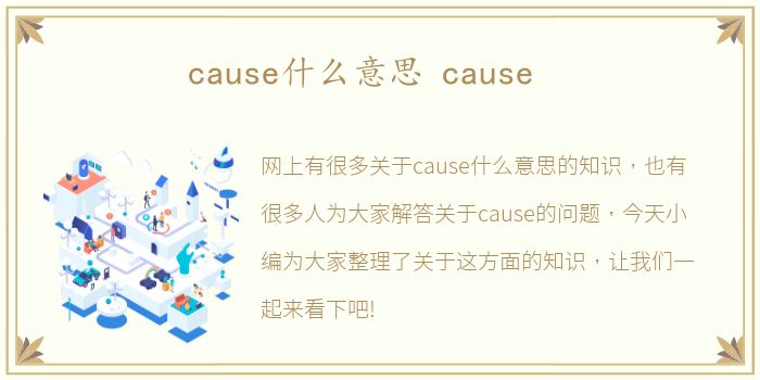 cause什么意思 cause