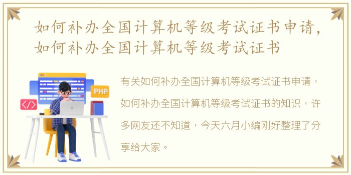 如何补办全国计算机等级考试证书申请，如何补办全国计算机等级考试证书