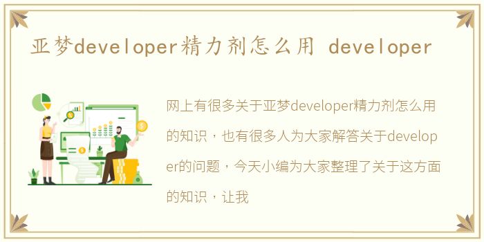 亚梦developer精力剂怎么用 developer