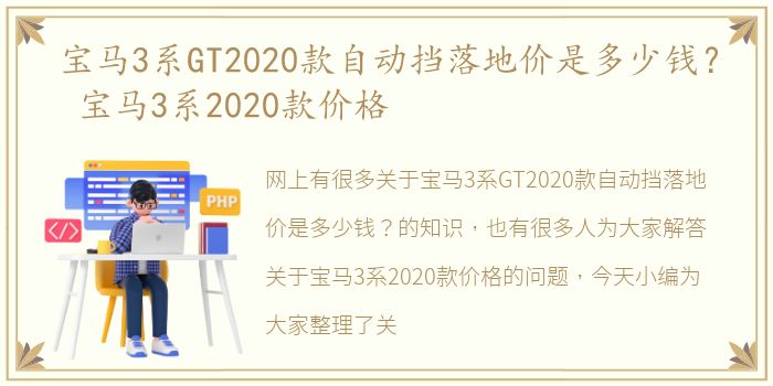 宝马3系GT2020款自动挡落地价是多少钱？ 宝马3系2020款价格