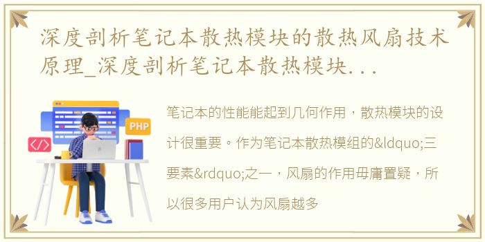 深度剖析笔记本散热模块的散热风扇技术原理_深度剖析笔记本散热模块的散热风扇技术