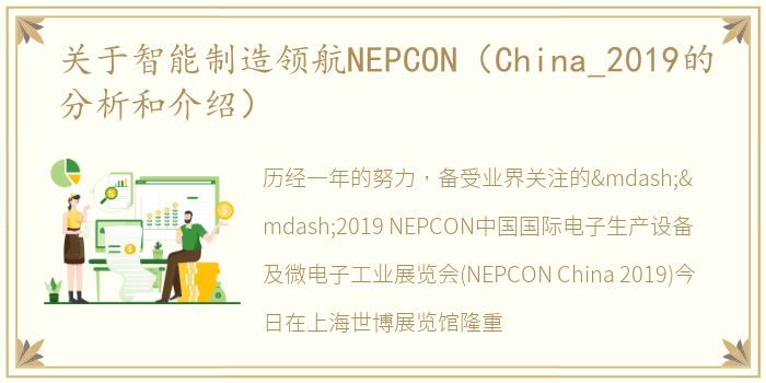 关于智能制造领航NEPCON（China_2019的分析和介绍）