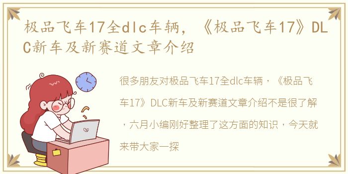 极品飞车17全dlc车辆，《极品飞车17》DLC新车及新赛道文章介绍