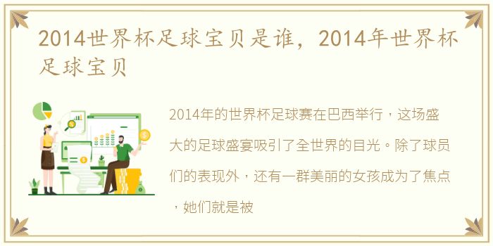 2014世界杯足球宝贝是谁，2014年世界杯足球宝贝