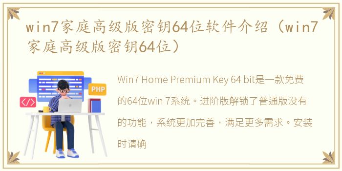 win7家庭高级版密钥64位软件介绍（win7家庭高级版密钥64位）