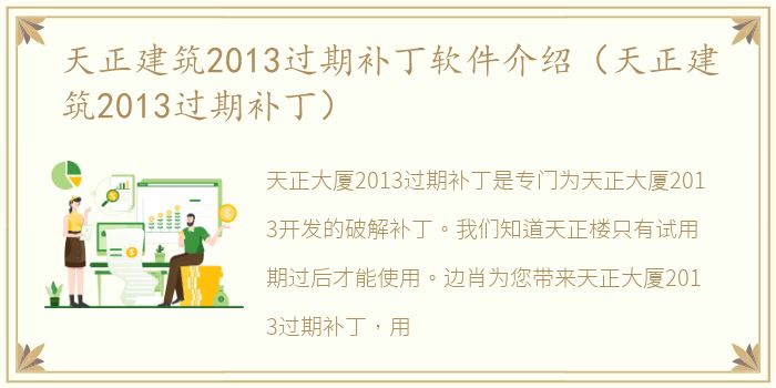 天正建筑2013过期补丁软件介绍（天正建筑2013过期补丁）