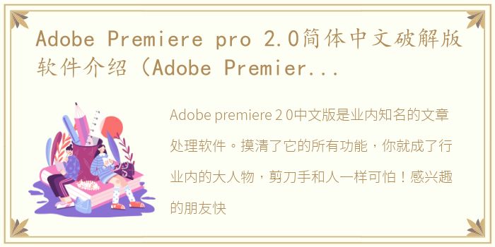 Adobe Premiere pro 2.0简体中文破解版软件介绍（Adobe Premiere pro 2.0简体中文破解版）