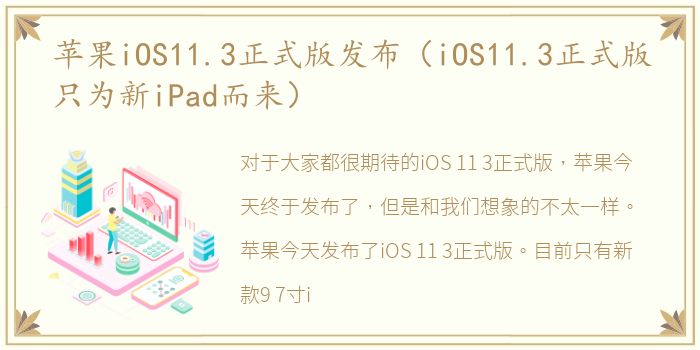 苹果iOS11.3正式版发布（iOS11.3正式版只为新iPad而来）