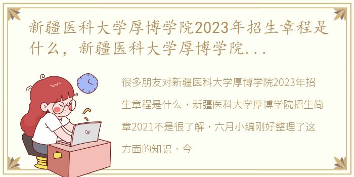 新疆医科大学厚博学院2023年招生章程是什么，新疆医科大学厚博学院招生简章2021