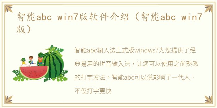 智能abc win7版软件介绍（智能abc win7版）