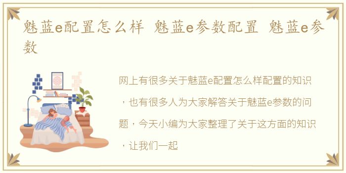 魅蓝e配置怎么样 魅蓝e参数配置 魅蓝e参数