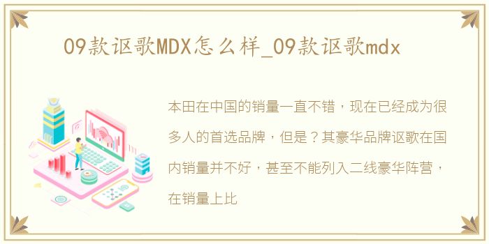 09款讴歌MDX怎么样_09款讴歌mdx