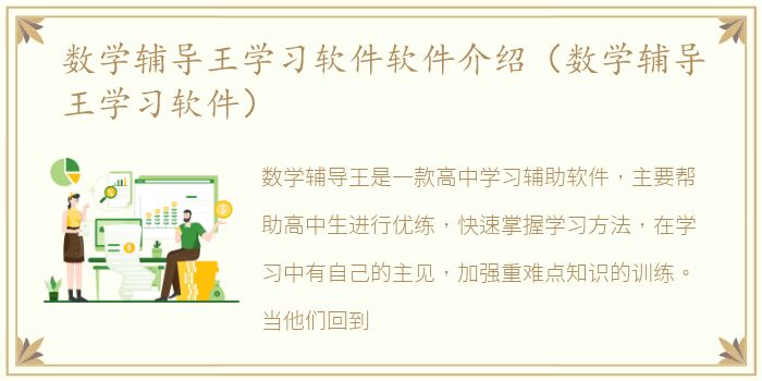 数学辅导王学习软件软件介绍（数学辅导王学习软件）