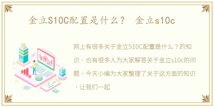 金立S10C配置是什么？ 金立s10c