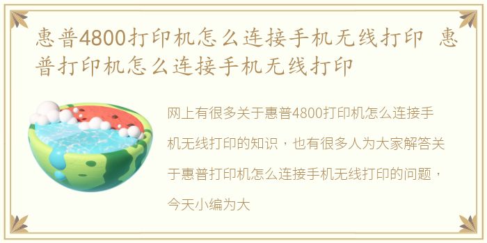 惠普4800打印机怎么连接手机无线打印 惠普打印机怎么连接手机无线打印