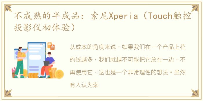 不成熟的半成品：索尼Xperia（Touch触控投影仪初体验）