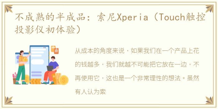 不成熟的半成品：索尼Xperia（Touch触控投影仪初体验）